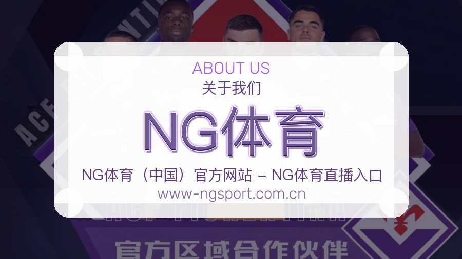 NG体育关于我们模块图