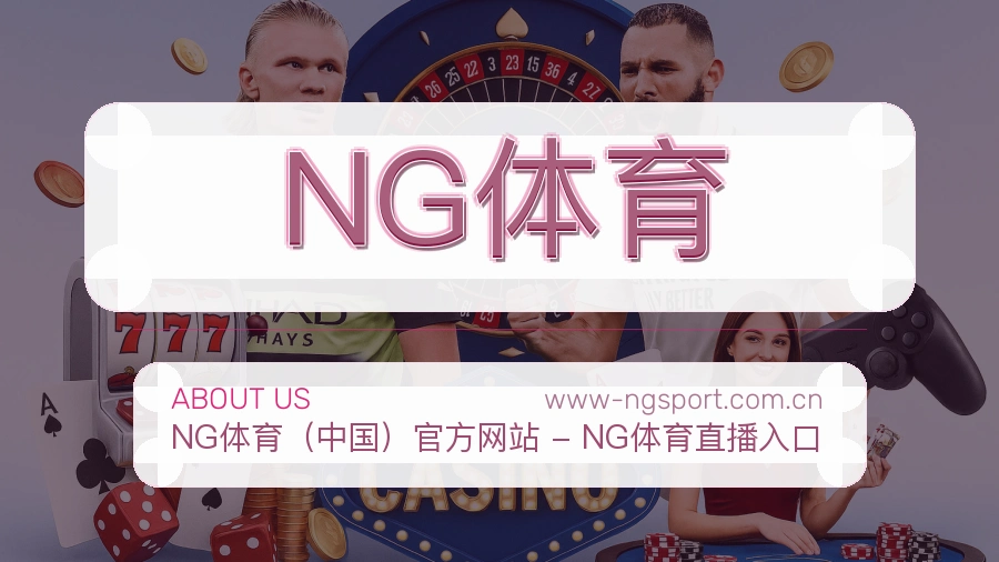NG体育关于我们
